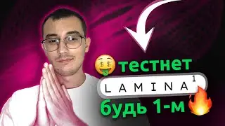 Тестнет Lamina1 — ПРОСТО, БЫСТРО, ПЕРСПЕКТИВНО