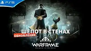 WARFRAME - Корвекс и Шепот в стенах - Прохождение игры на PS5