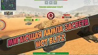 Лампа засвета для wot blitz