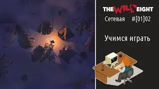 The Wild Eight #[01]02: учимся выживать в сетевой игре