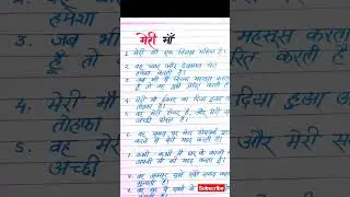 मेरी माँ / Meri maa #short #essay #ytshorts  #viral #trendingshorts