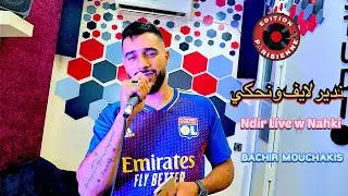 Bachir Mouchakis ( Ndir Live w Nahki ) 2022 - كلمة راجل ماهيش تقضي