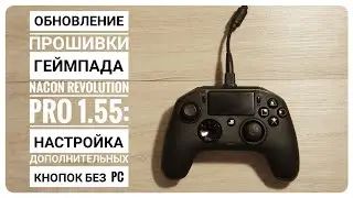 Nacon Revolution Pro Gamepad Firmware Update 1.55: Setting Up Additional Buttons Without a PC