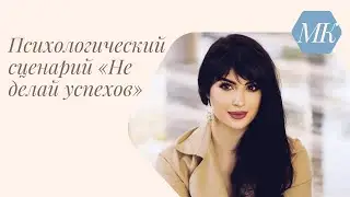 📌 Психологический сценарий «Не делай успехов». Родительская зависть.