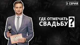 Где отмечать свадьбу? Дневник Жениха. Третья серия.