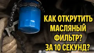 How to unscrew an oil filter in 10 seconds with your own hands...?