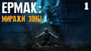 S.T.A.L.K.E.R. Ермак: Миражи Зоны #1 НЕУДАЧНАЯ ТЕЛЕПОРТАЦИЯ