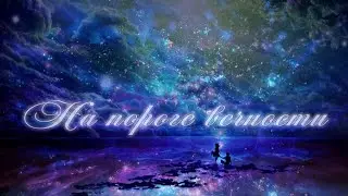 Натали Жосан - НА ПОРОГЕ ВЕЧНОСТИ / Новая аранжировка песни 2021