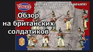 Обзор на британских солдатиков от Victrix 54 мм.