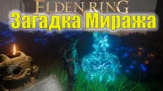 Mirage Riddle - Mirage Tower | Elden Ring