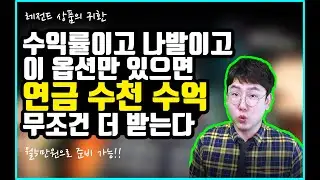 수익률이고 나발이고 이 옵션만 있으면 연금 수천 수억 더 받습니다