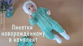 #462. Пинетки в комплект