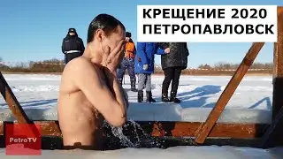 КРЕЩЕНИЕ В ПЕТРОПАВЛОВСКЕ/ИШИМ/19 ЯНВАРЯ 2020