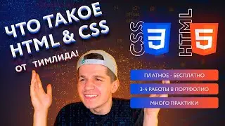 1. Что такое HTML & CSS | HTML & CSS курс 2.0