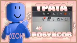 МЕГА ТРАТА РОБУКСОВ! *4К* (¿купила радио и элиту?)