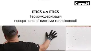 Термомодернізація поверх наявної системи теплоізоляції (ETICS на ETICS)