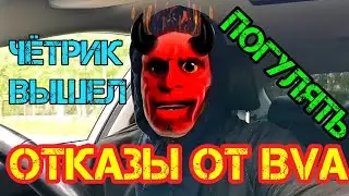 ОТКАЗЫ ОТ БФА (BVA) ЛЮДИ В ПАНИКЕ ПОЗДНИМ ПЕРЕСЕЛЕНЦАМ ОТКАЗЫВАЮТ С ВЫЗОВОМ  ЧЁРТИК ПОДЖИГАЕТ