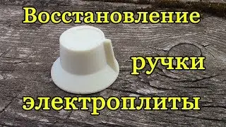 Ремонт ручки электроплиты