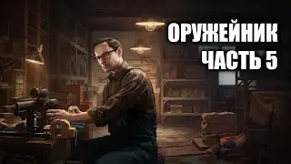 оружейник часть 5