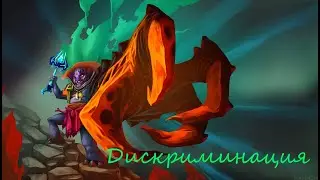 Дискриминация ||| Dota2