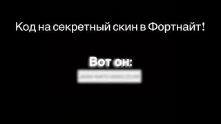Код на секретный скин в Фортнайте!/Код для Fortnite!
