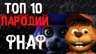 ТОП 10 ЛУЧШИХ ПАРОДИЙ ФНАФ! на АНДРОИД и КОМПЬЮТЕР.