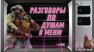 РАЗГОВОР ПО ДУШАМ| CS GO MONTAGE| КС ГО МОНТАЖ