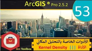 53–الأدوات الخاصة بالتحليل المكانيSpatial Analyst Tools  Kernel Density | ArcGIS Pro|