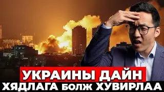 УКРАИНЫ ДАЙН ХЯДЛАГА БОЛЖ ХУВИРЛАА!!!