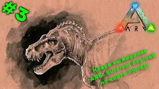 🔴 Начинаем новое выживание в ARK: Survival Evolved на карте Fjordur [ч. 3]