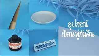 🖌 อุปกรณ์เขียนพู่กันจีนมีอะไรบ้าง