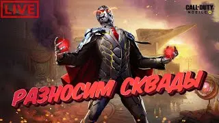 COD MOBILE / ПРЯМОЙ ЭФИР/ ПОЗИТИВНАЯ АТМОСФЕРА!