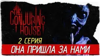 The Conjuring House (The Dark Occult) -2- ОНА ПРИШЛА ЗА НАМИ [Прохождение на русском]