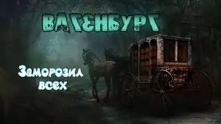 ВАГЕНБУРГ БЕЗ СМЕРТЕЙ / ХОРОШАЯ СБОРКА 6.4.0