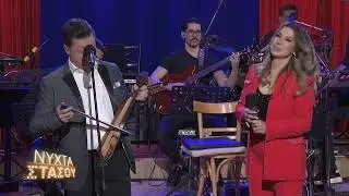 Καράβιας | Μαρία Νομικού & Ματθαίος Τσαχουρίδης