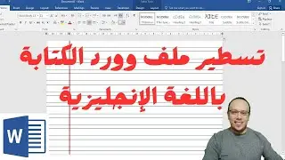 طريقة تسطير صفحة فلوسكاب فى برنامج الوورد Word والكتابة عليها باللغة الإنجليزية