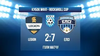 КУБОК МФЛ ROCK&ROLL CUP І 1/4 фіналу І LEGION - ЕЛСІ І ГОЛИ МАТЧУ
