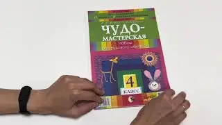 Чудо-мастерская: набор для трудового обучения. 4 класс