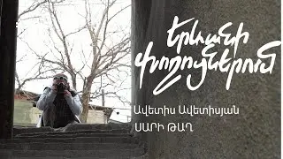 #11 Երևանի փողոցներում | Ավետիս Ավետիսյան | Սարի թաղ