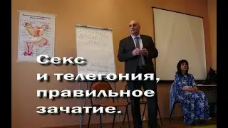 Секс и телегония, правильное зачатие.