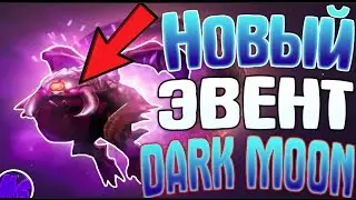 Как пройти Dark Moon в доте 2 | Гайд на дарк мун | Полное прохождение дарк мун | Dark moon dota 2
