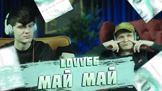 Лучший трек весны | Реакция на LOVV66 - МАЙ МАЙ
