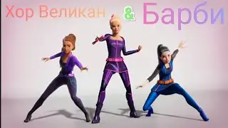 Барби / Хор Великан - Barbie girl