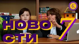 Школьные новости. Выпуск 7.