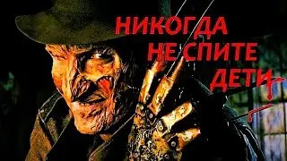 Фредди Крюгер ( спокойной ночи )