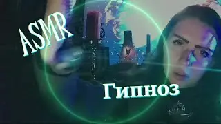 ASMR ГИПНОЗ🌙💄РЕЙКИ ⚜ АСМР ЧИСТКА АУРЫ👁‍🗨💫