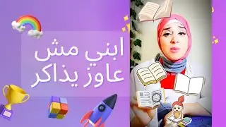 يلا بسرعة يابني خلص الواجب و المذاكرة/ ليه الاولاد بيكرهوا المذاكرة ؟؟؟