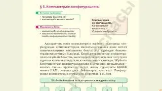 9 сынып. Компьютердің конфигурациясы