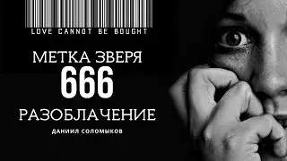 Метка Зверя - Даниил Соломыков