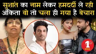Bigg Boss 17 | sushant का नाम लेकर हमदर्दी ले रही ankita वो तो चला गया बेचारा. | sushant rajput